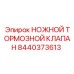 Ножной тормозной клапан Epiroc 8440373613