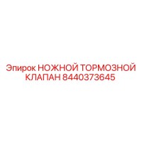 8440373645 НОЖНОЙ ТОРМОЗНОЙ КЛАПАН Epiroc