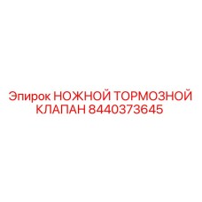 Тормозной клапан для автоматизированных буровых Epiroc арт.8440373645