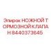 Тормозной клапан для автоматизированных буровых Epiroc арт.8440373645