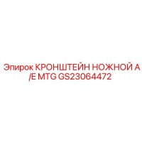 GS23064472 КРОНШТЕЙН НОЖНОЙ A/E MTG Epiroc