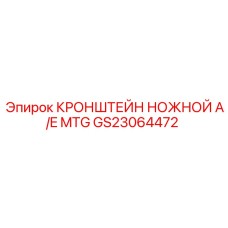 Ножной кронштейн для педалей управления GS23064472 буровых машин Epiroc