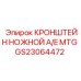 Ножной кронштейн для педалей управления GS23064472 буровых машин Epiroc