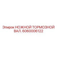 6060006122 НОЖНОЙ ТОРМОЗНОЙ ВАЛ Epiroc