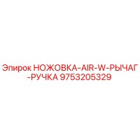 9753205329 НОЖОВКА-AIR-W-РЫЧАГ-РУЧКА Epiroc