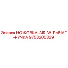 9753205329 НОЖОВКА-AIR-W-РЫЧАГ-РУЧКА Epiroc