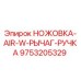 9753205329 НОЖОВКА-AIR-W-РЫЧАГ-РУЧКА Epiroc