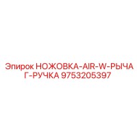 9753205397 НОЖОВКА-AIR-W-РЫЧАГ-РУЧКА Epiroc