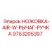 Пневматическая ножовка Epiroc 9753205397 для горной техники