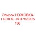 9753206136 НОЖОВКА-ПОЛОС-16 Epiroc