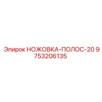 9753206135 НОЖОВКА-ПОЛОС-20 Epiroc
