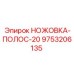 9753206135 НОЖОВКА-ПОЛОС-20 Epiroc