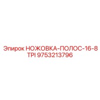 9753213796 НОЖОВКА-ПОЛОС-16-8TPI Epiroc