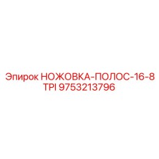 9753213796 НОЖОВКА-ПОЛОС-16-8TPI Epiroc
