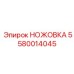 5580014045 НОЖОВКА Epiroc