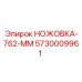 5730009961 НОЖОВКА-762-ММ Epiroc