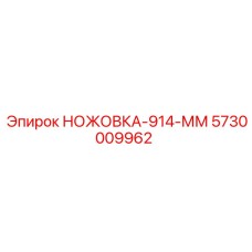 5730009962 НОЖОВКА-914-ММ Epiroc