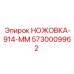5730009962 НОЖОВКА-914-ММ Epiroc