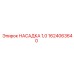 1624063640 НАСАДКА 1,0 Epiroc