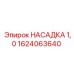 1624063640 НАСАДКА 1,0 Epiroc