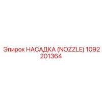 1092201364 НАСАДКА (NOZZLE) Epiroc