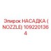 1092201364 НАСАДКА (NOZZLE) Epiroc
