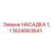 1624063641 НАСАДКА 1,1 Epiroc