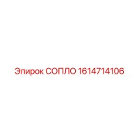 1614714106 СОПЛО Epiroc