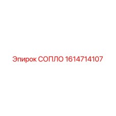1614714107 СОПЛО Epiroc
