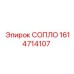 1614714107 СОПЛО Epiroc