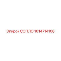 1614714108 СОПЛО Epiroc