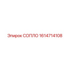 1614714108 СОПЛО Epiroc