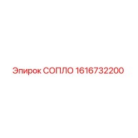 1616732200 СОПЛО Epiroc