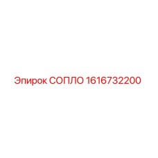 1616732200 СОПЛО Epiroc