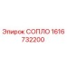 1616732200 СОПЛО Epiroc