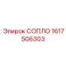 1617506303 СОПЛО Epiroc