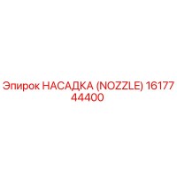 1617744400 НАСАДКА (NOZZLE) Epiroc