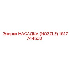 1617744500 НАСАДКА (NOZZLE) Epiroc