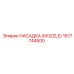 1617744500 НАСАДКА (NOZZLE) Epiroc