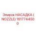 1617744500 НАСАДКА (NOZZLE) Epiroc