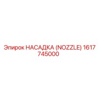 1617745000 НАСАДКА (NOZZLE) Epiroc