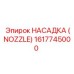 1617745000 НАСАДКА (NOZZLE) Epiroc