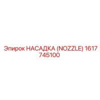 1617745100 НАСАДКА (NOZZLE) Epiroc