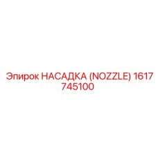 1617745100 НАСАДКА (NOZZLE) Epiroc