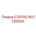 1617745500 СОПЛО Epiroc