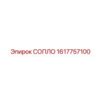 1617757100 СОПЛО Epiroc