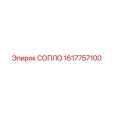1617757100 СОПЛО Epiroc