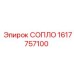 1617757100 СОПЛО Epiroc