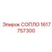 1617757300 СОПЛО Epiroc