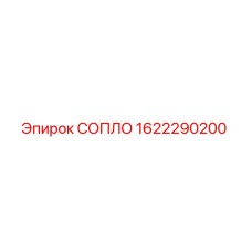 1622290200 СОПЛО Epiroc